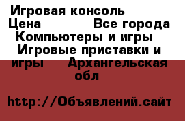 Игровая консоль MiTone › Цена ­ 1 000 - Все города Компьютеры и игры » Игровые приставки и игры   . Архангельская обл.